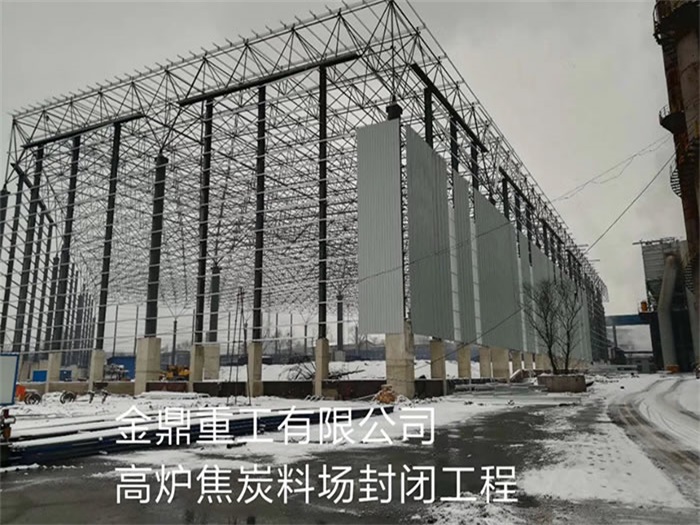 阿城金鼎重工有限公司高炉焦炭料场封闭工程