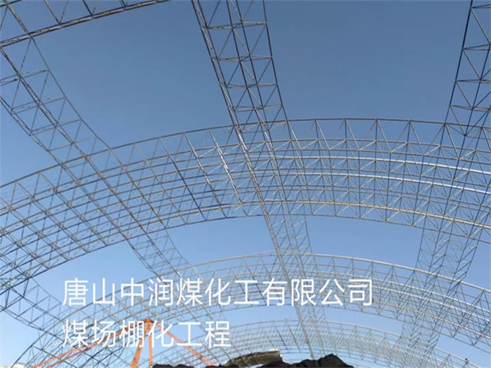 阿城中润煤化工有限公司煤场棚化工程
