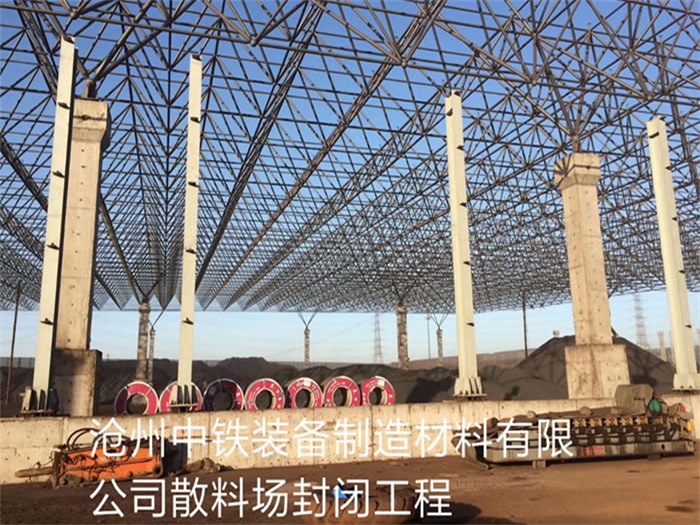 阿城中铁装备制造材料有限公司散料厂封闭工程