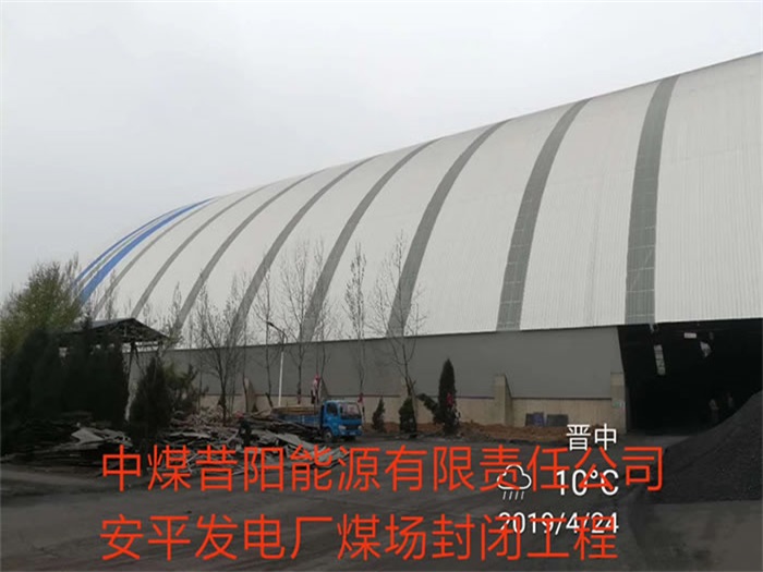 阿城中煤昔阳能源有限责任公司安平发电厂煤场封闭工程